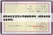 成教本科文凭可以考编制教师吗（成教本科能当老师吗）