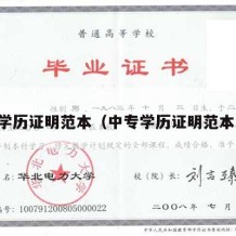 中专学历证明范本（中专学历证明范本大全）