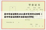 高中毕业证照片2021高中文凭可以改吗（高中毕业证的照片会影响大学吗）