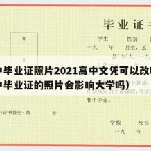 高中毕业证照片2021高中文凭可以改吗（高中毕业证的照片会影响大学吗）