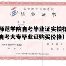 鞍山师范学院自考毕业证实拍样本（辽宁自考大专毕业证购买价格）