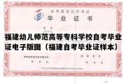 福建幼儿师范高等专科学校自考毕业证电子版图（福建自考毕业证样本）