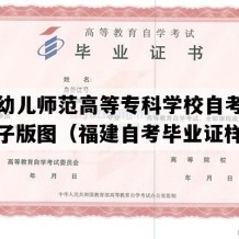 福建幼儿师范高等专科学校自考毕业证电子版图（福建自考毕业证样本）