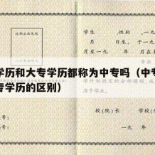 中专学历和大专学历都称为中专吗（中专学历和大专学历的区别）