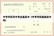 中专学历写中专还是高中（中专学历是指高中吗）