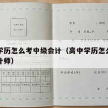 高中学历怎么考中级会计（高中学历怎么考中级会计师）