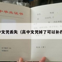 高中文凭丢失（高中文凭掉了可以补办吗）