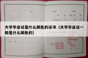 大学毕业证是什么颜色的证书（大学毕业证一般是什么颜色的）