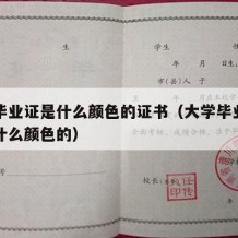 大学毕业证是什么颜色的证书（大学毕业证一般是什么颜色的）