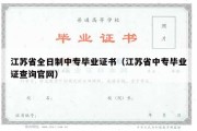 江苏省全日制中专毕业证书（江苏省中专毕业证查询官网）