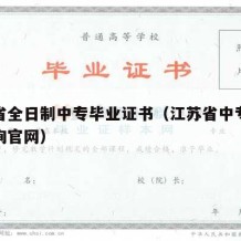 江苏省全日制中专毕业证书（江苏省中专毕业证查询官网）