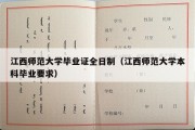 江西师范大学毕业证全日制（江西师范大学本科毕业要求）