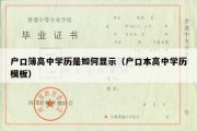 户口簿高中学历是如何显示（户口本高中学历模板）