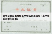 高中毕业证书模板高中学历怎么填写（高中毕业证学历证书）