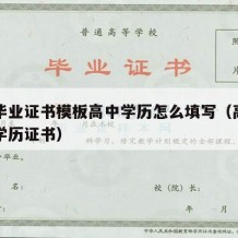 高中毕业证书模板高中学历怎么填写（高中毕业证学历证书）