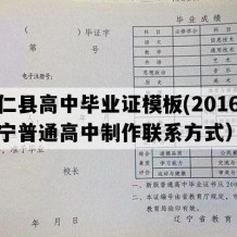 桓仁县高中毕业证模板(2016年辽宁普通高中制作联系方式）