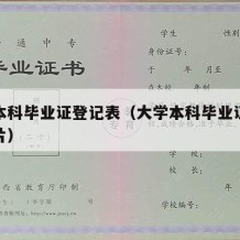 大学本科毕业证登记表（大学本科毕业证登记表图片）