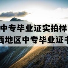 柳州市中专毕业证实拍样本(2022年广西地区中专毕业证书编号）