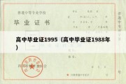 高中毕业证1995（高中毕业证1988年）