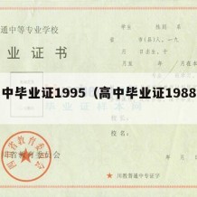 高中毕业证1995（高中毕业证1988年）