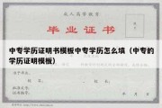 中专学历证明书模板中专学历怎么填（中专的学历证明模板）