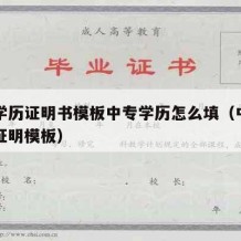 中专学历证明书模板中专学历怎么填（中专的学历证明模板）