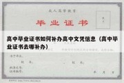 高中毕业证书如何补办高中文凭信息（高中毕业证书去哪补办）