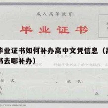 高中毕业证书如何补办高中文凭信息（高中毕业证书去哪补办）