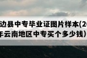 屏边县中专毕业证图片样本(2023年云南地区中专买个多少钱）