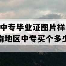 屏边县中专毕业证图片样本(2023年云南地区中专买个多少钱）