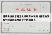 借读生没有学籍怎么证明高中学历（借读生没有学籍怎么证明高中学历填错了）