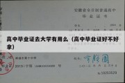 高中毕业证去大学有用么（高中毕业证好不好拿）