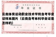 云南体育运动职业技术学院自考毕业证样本图片（云南自考本科毕业证是怎样的）