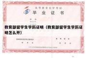 教育部留学生学历证明（教育部留学生学历证明怎么开）