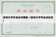 深圳大学毕业证书模板（深圳大学毕业证封皮）