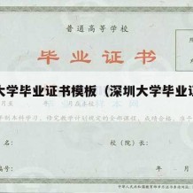 深圳大学毕业证书模板（深圳大学毕业证封皮）