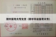 初中报考大专文凭（初中毕业报考大专）