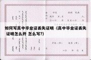 如何写高中毕业证丢失证明（高中毕业证丢失 证明怎么开 怎么写?）