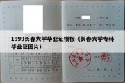 1999长春大学毕业证模板（长春大学专科毕业证图片）