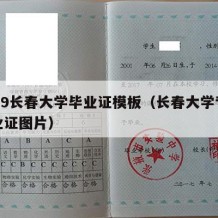 1999长春大学毕业证模板（长春大学专科毕业证图片）