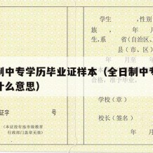 全日制中专学历毕业证样本（全日制中专毕业证是什么意思）