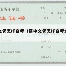 高中文凭怎样自考（高中文凭怎样自考大学本科）