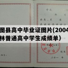 安图县高中毕业证图片(2004年吉林普通高中学生成绩单）