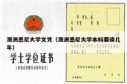 澳洲悉尼大学文凭（澳洲悉尼大学本科要读几年）