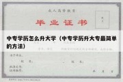 中专学历怎么升大学（中专学历升大专最简单的方法）