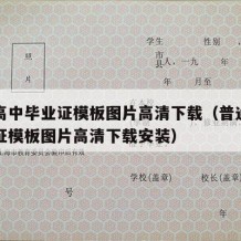 普通高中毕业证模板图片高清下载（普通高中毕业证模板图片高清下载安装）