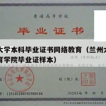 兰州大学本科毕业证书网络教育（兰州大学网络教育学院毕业证样本）