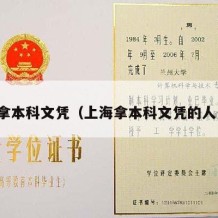 上海拿本科文凭（上海拿本科文凭的人多吗）