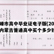 赤峰市高中毕业证电子版(2023年内蒙古普通高中买个多少钱）