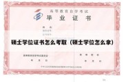 硕士学位证书怎么考取（硕士学位怎么拿）